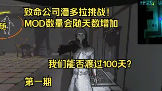 Download Video: 当MOD数量会随着游戏天数不断增加！挑战在致命公司活到100天！-致命公司潘多拉挑战第一期