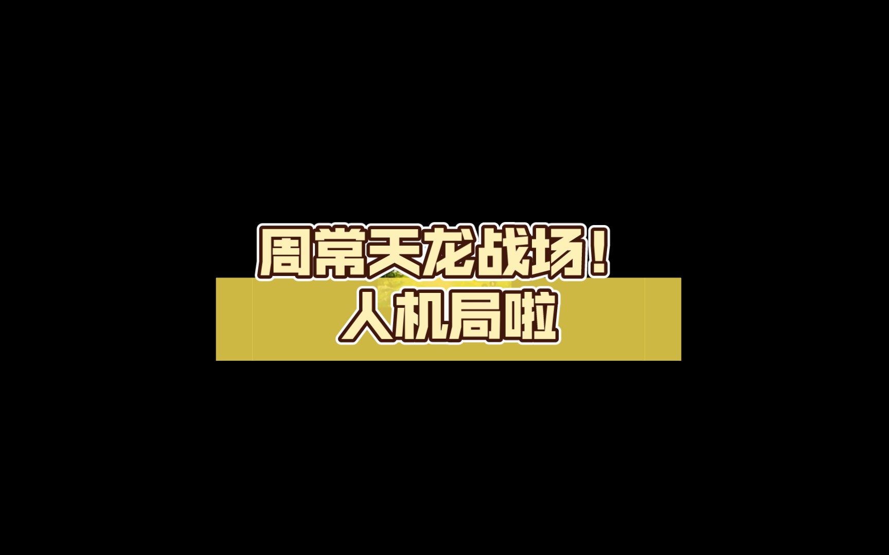 【天涯明月刀手游】周常天龙战场!人机局啦....手机游戏热门视频