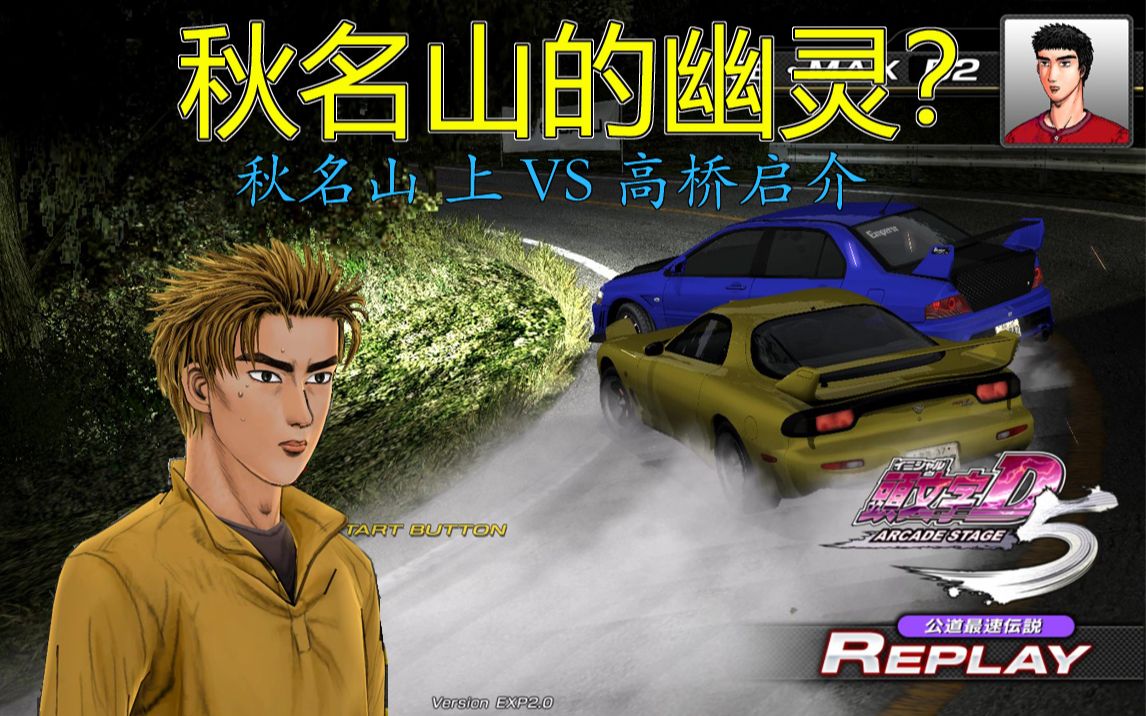 头文字D5街机 就算高桥启介这位上坡专家在秋明山看来也不好使呀 —— EVO VS FD 漂移跑法 秋明山上 中文字幕 挑战剧情十一周目 十级难度