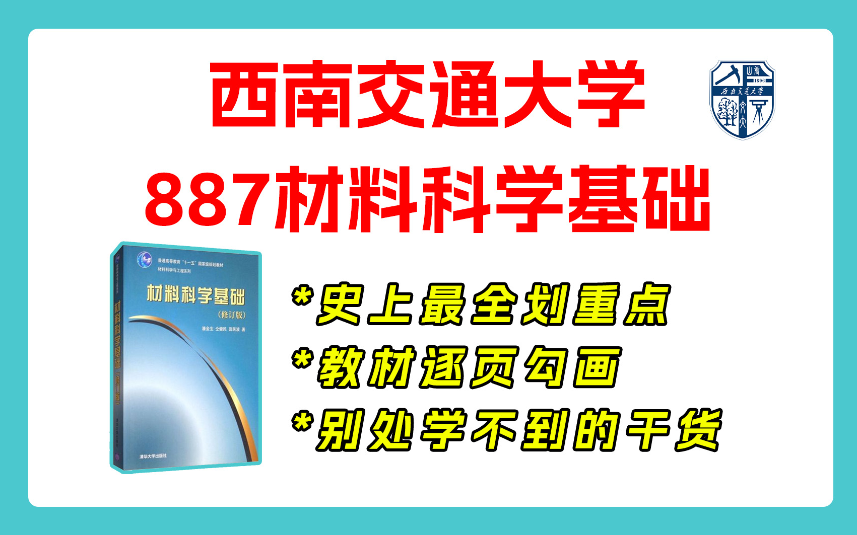 [图]【25划重点】西南交大887材科基 西南交通大学 887材料科学基础 材料考研 重点梳理与剖析 重点勾画