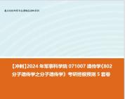 【冲刺】2024年 军事科学院071007遗传学《802分子遗传学之分子遗传学》考研终极预测5套卷哔哩哔哩bilibili