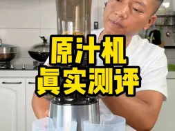 Download Video: 这个原汁机真的那么好用吗？