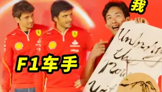 挑战法拉利F1车手！我赢定了！