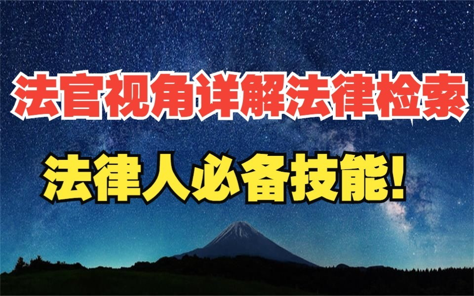 [图]法官视角下的法律检索（全10讲）