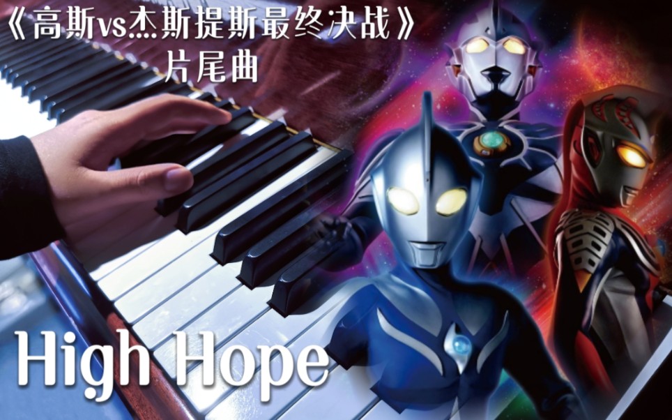 [图]【钢琴】高斯奥特曼剧场版3主题曲《High hope》|"纵然化作宇宙间的星辰，希望仍与你同在"|高斯vs杰斯提斯：最终决战