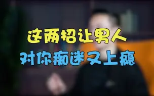 Download Video: 让男人上瘾的心理技巧，逃不过这两招！