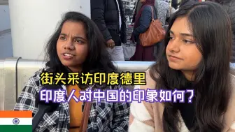 Descargar video: 街头采访印度德里：印度人对中国的印象如何？