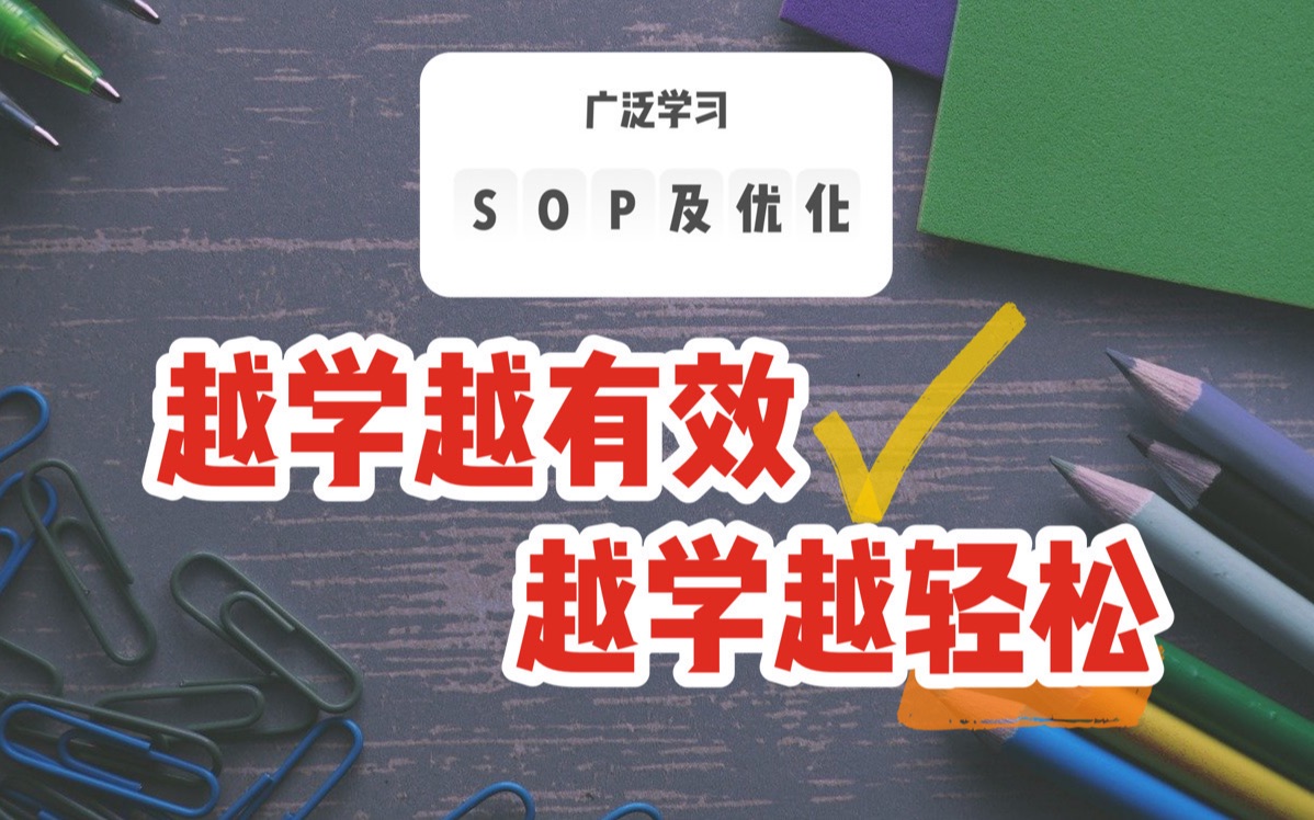 如何利用SOP|让学习越来越轻松,越来越有效|广泛学习|复盘02哔哩哔哩bilibili