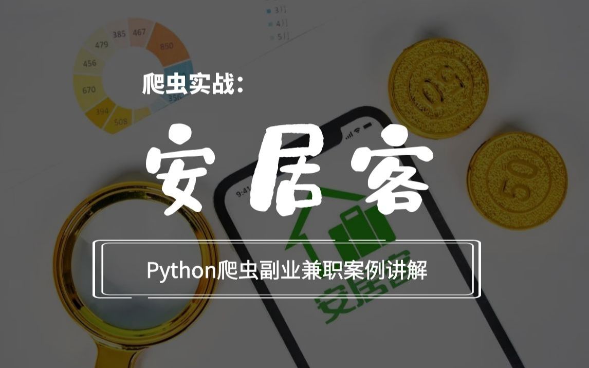 突破反爬机制Python实战之安居客数据采集,获取房源信息,一"爬"便知!(建议收藏)哔哩哔哩bilibili