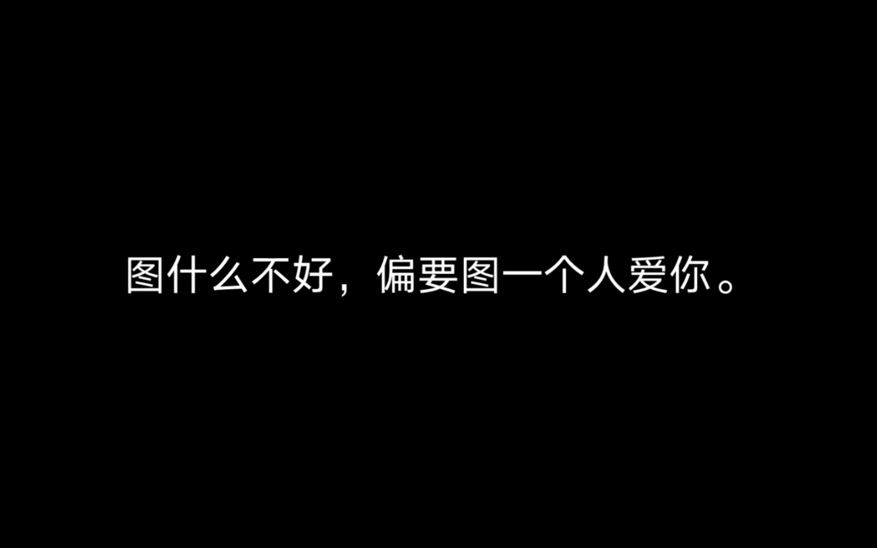 [图]“有些事，明知道是错的，也要去坚持，由于不甘心”