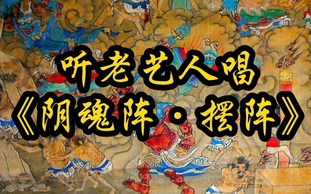 《老艺人唱阴魂阵·摆阵》