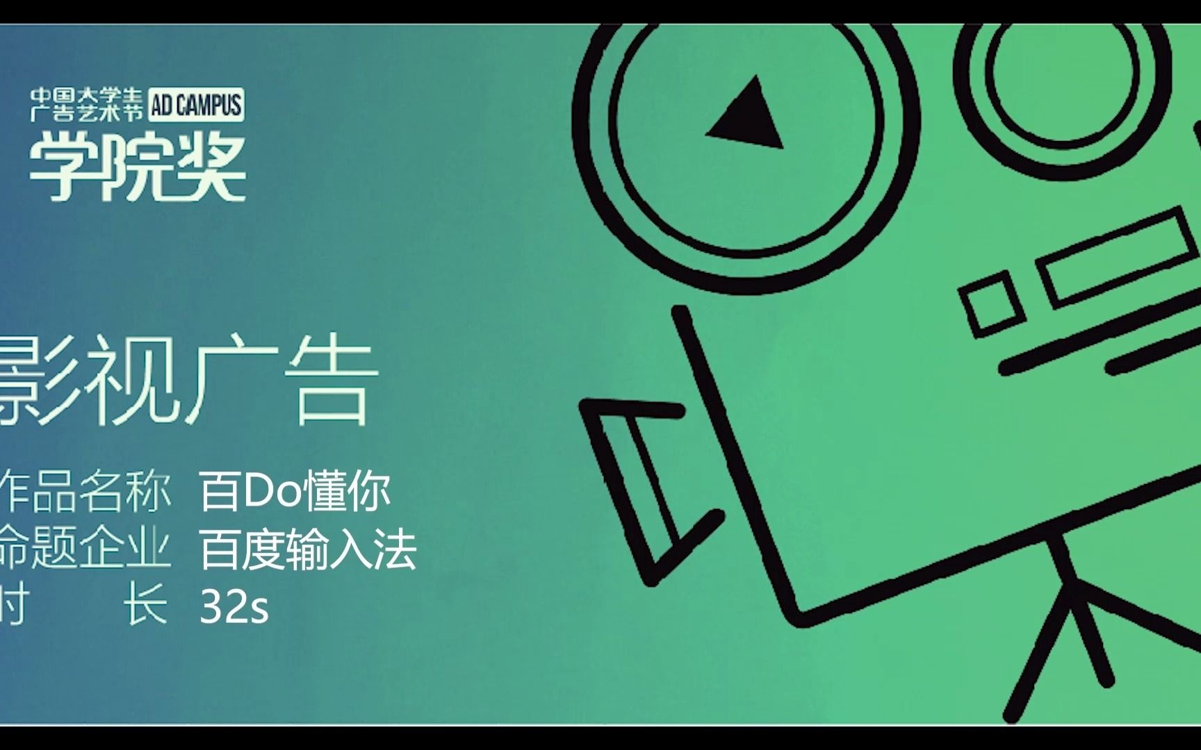 【2021年秋季学院奖参赛作品】《百Do懂你》百度输入法:更懂你的表达哔哩哔哩bilibili