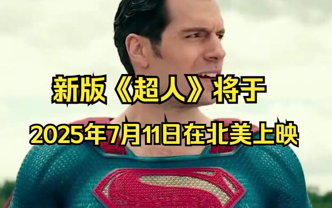 [图]咩票电影：新版《超人》将于2025年7月11日在北美上映