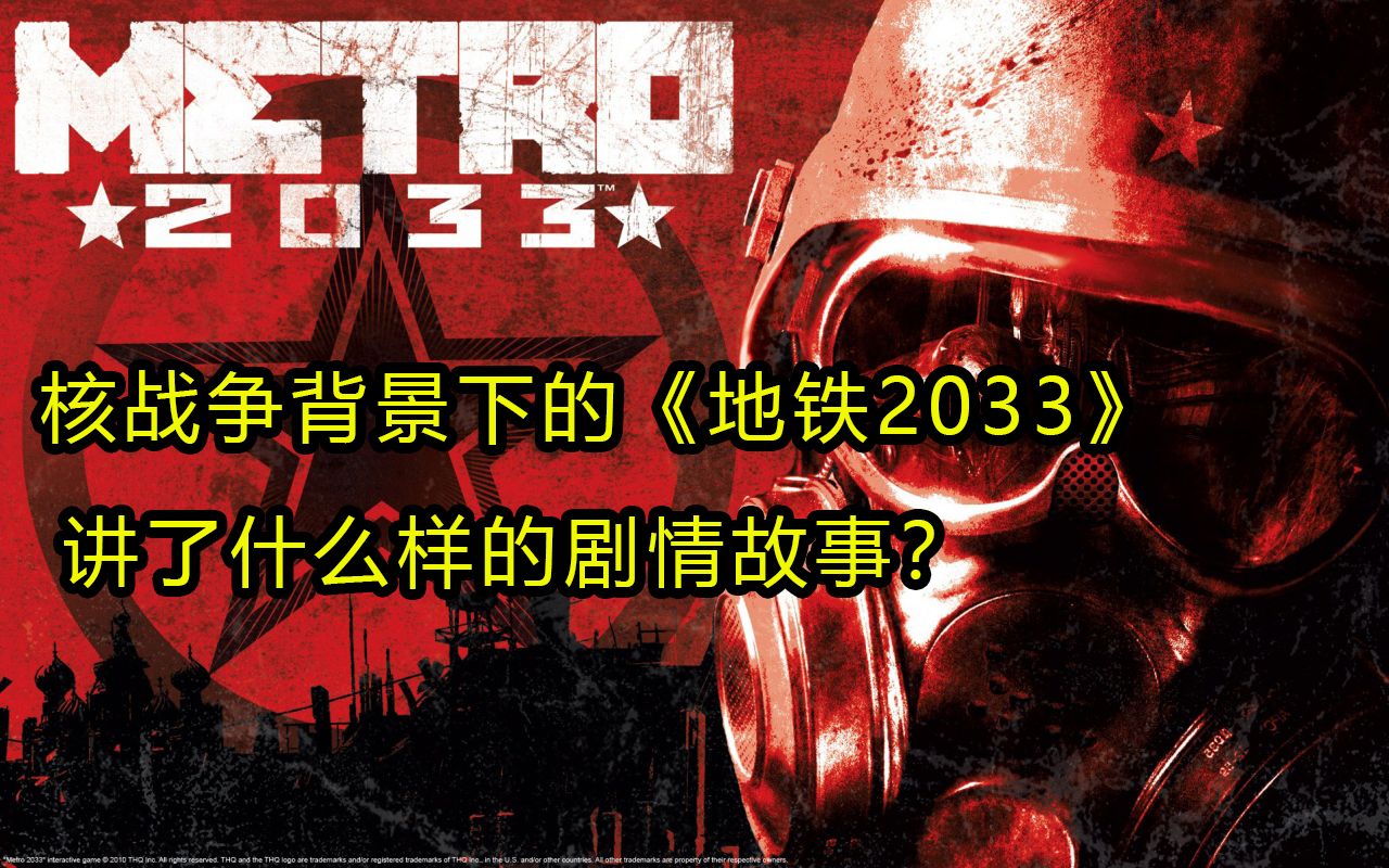 【茹志廉】一口气速看《地铁2033》的剧情,核战争背景下关乎人类存亡的FPS佳作,人类文明危在旦夕!哔哩哔哩bilibili