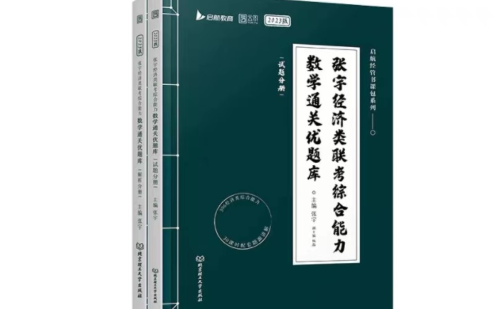 [图]2023经济类联考优题库博哥超详细讲解第一章1-20