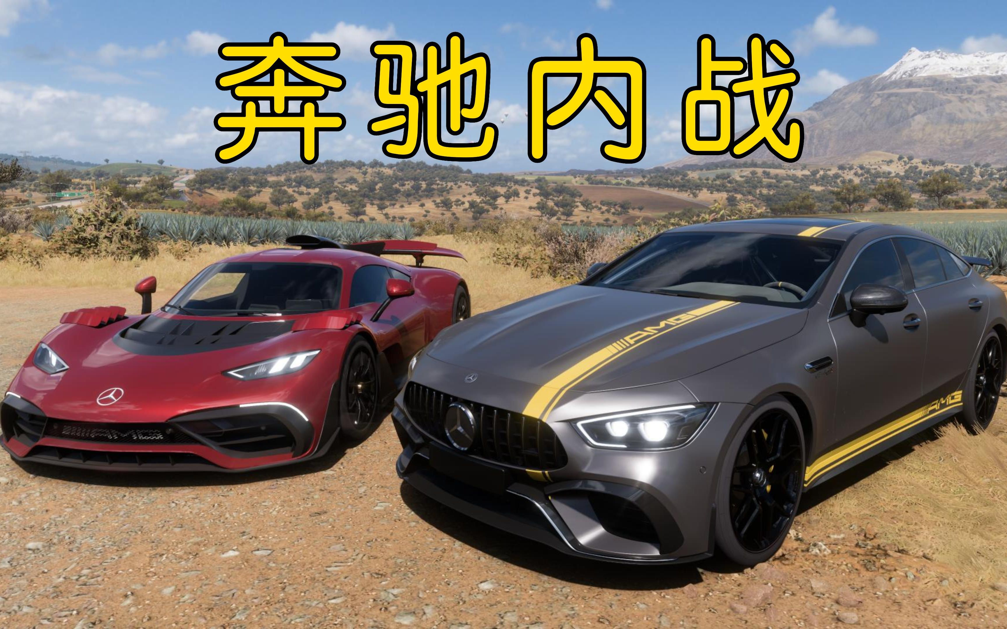 [图]终极以小博大，梅奔GT高速力压十级AMG ONE【地平线5】