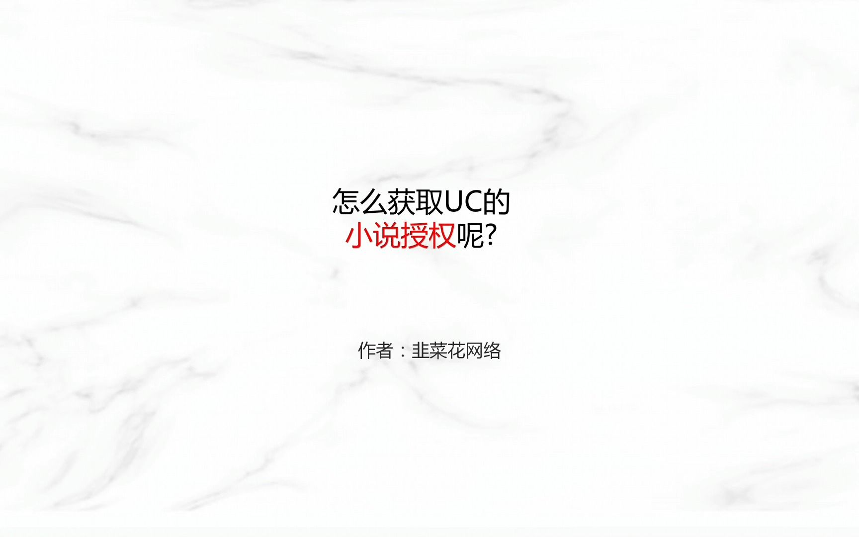 uc小说推文授权怎么获取?哔哩哔哩bilibili