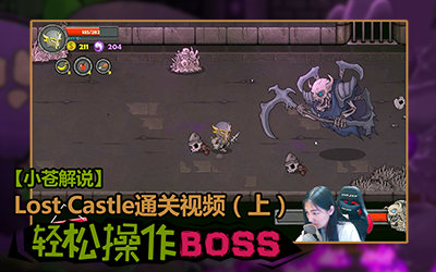 [图]【小苍解说】失落城堡Lost Castle通关视频 轻松操作BOSS