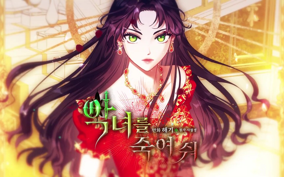 【自制中字】韩漫 杀死恶女 kill the villainess