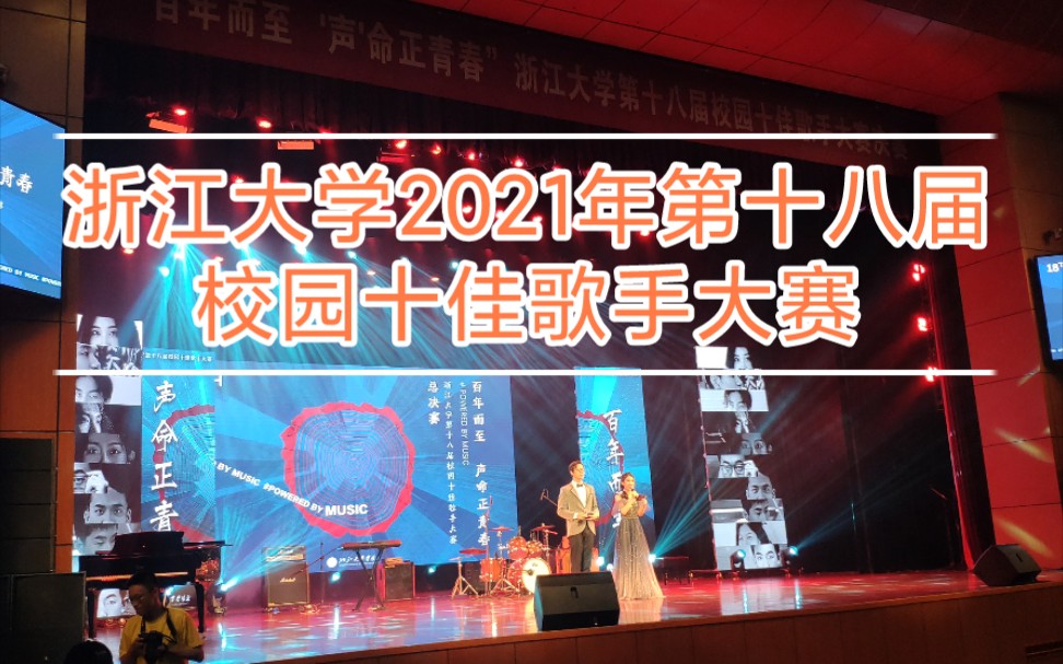 浙江大学2021年第十八届校园十佳歌手大赛哔哩哔哩bilibili