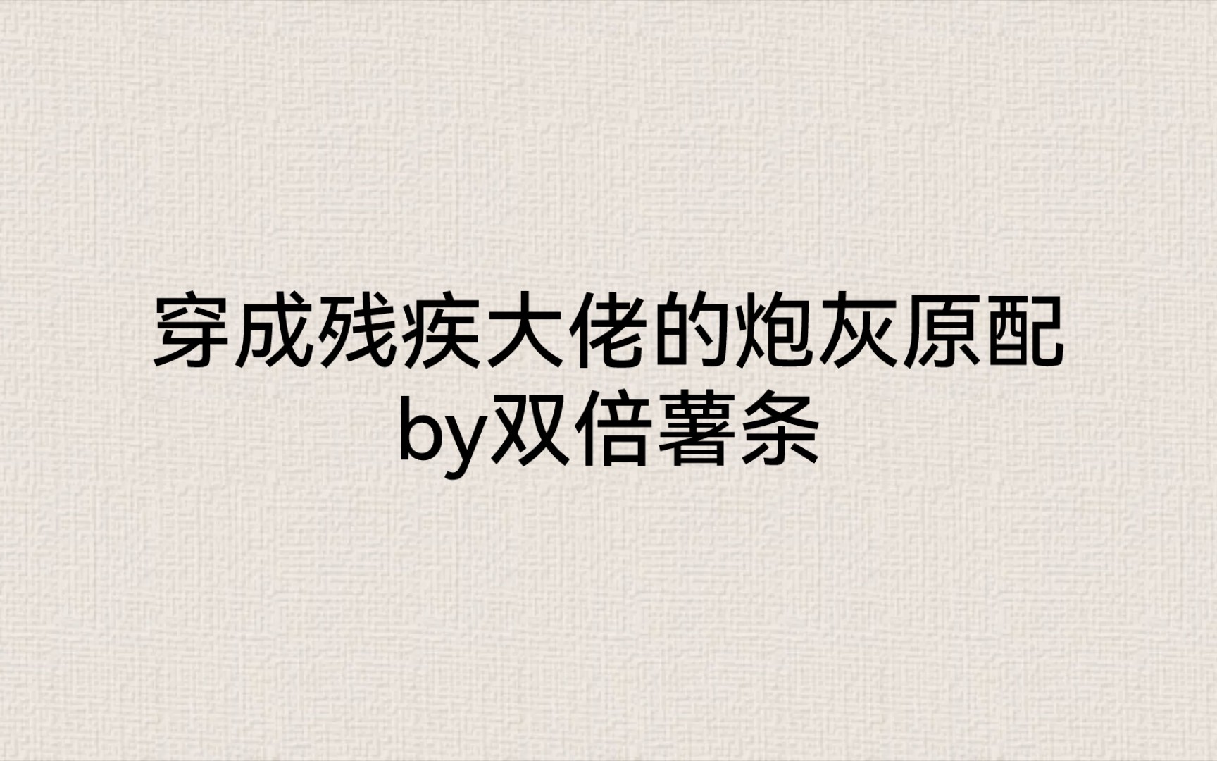 穿成残疾大佬的炮灰妻