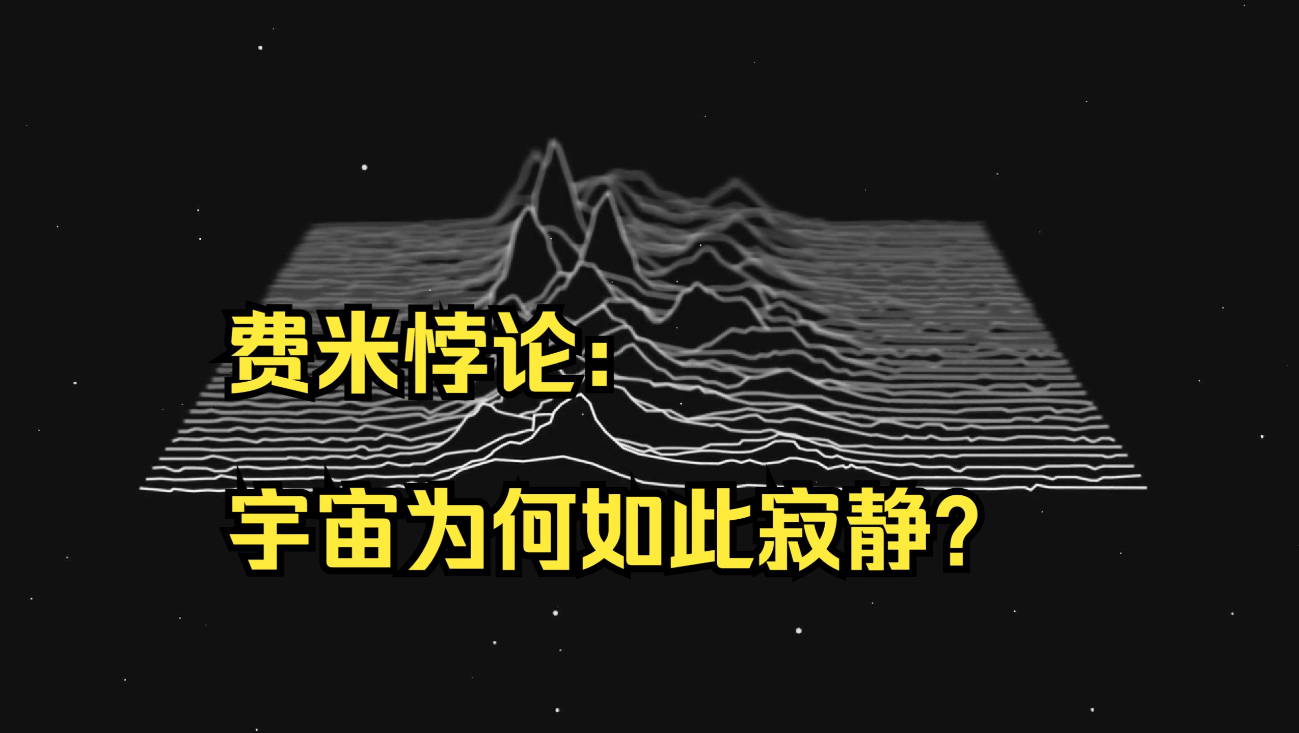 费米悖论:宇宙为何如此寂静?哔哩哔哩bilibili