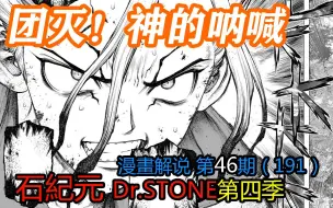 Télécharger la video: #46#团灭！神的呐喊【石纪元】第四季漫画解说第46期191