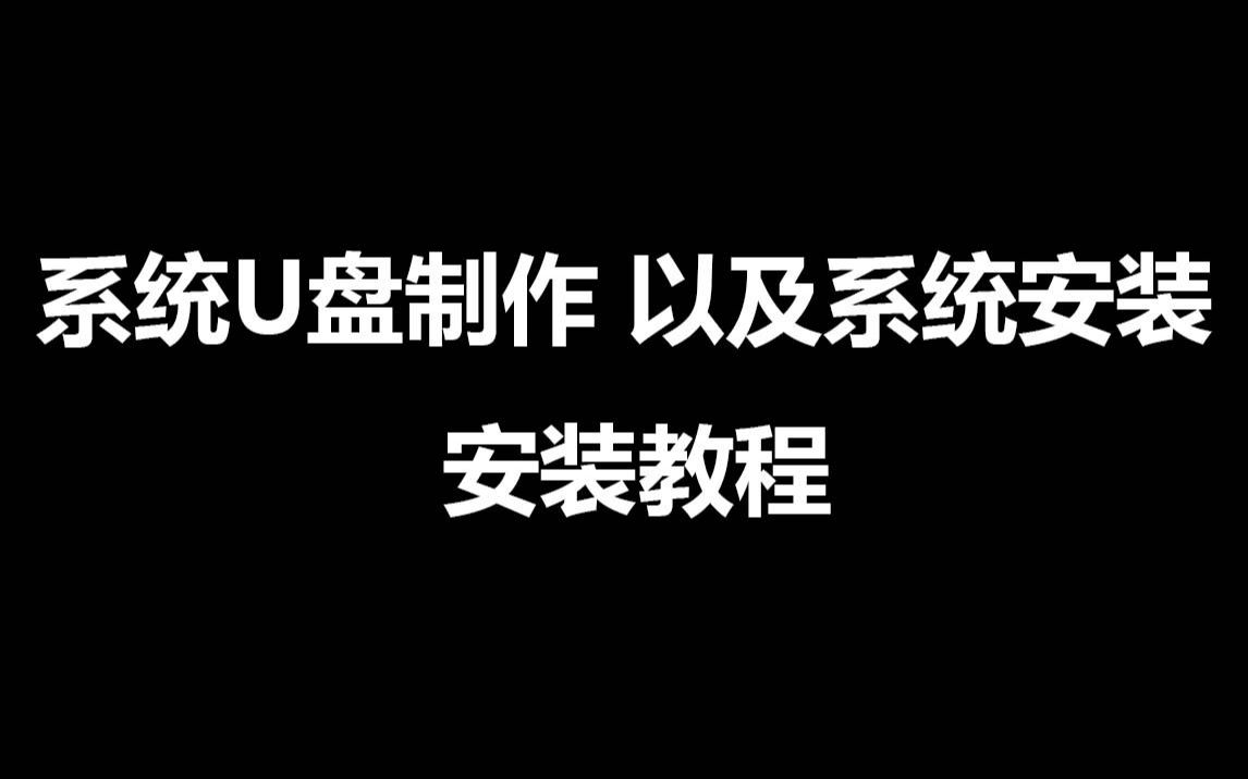 电脑 台式机电脑 系统U盘制作 以及系统安装教程哔哩哔哩bilibili