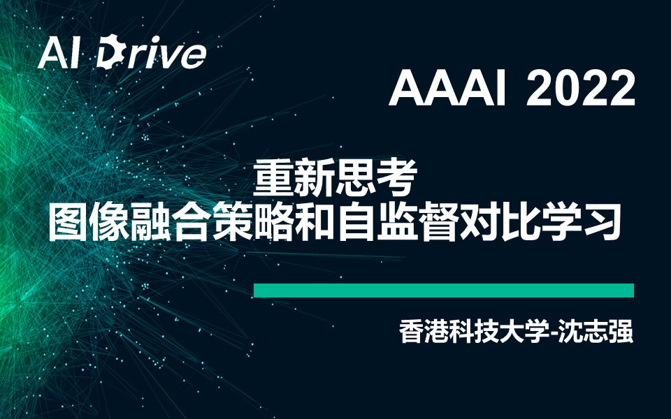 【AI Drive】第103期  香港科技大学沈志强:重新思考图像融合策略和自监督对比学习哔哩哔哩bilibili