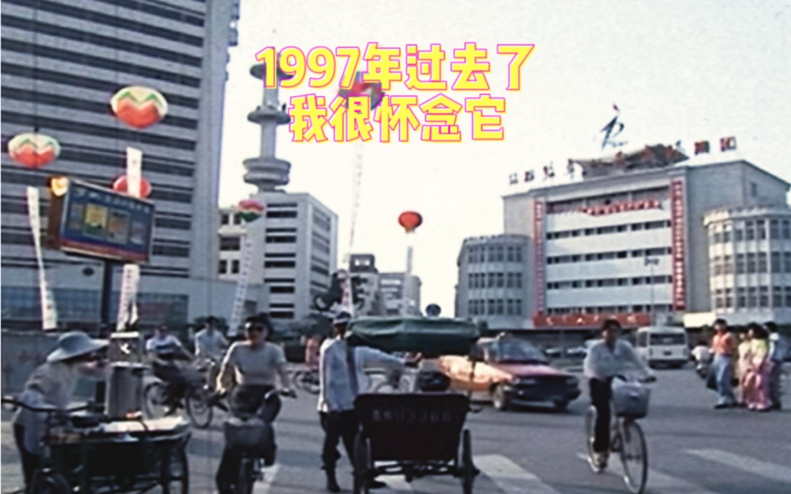 1997年过去了,我很怀念它(江苏盐城)哔哩哔哩bilibili