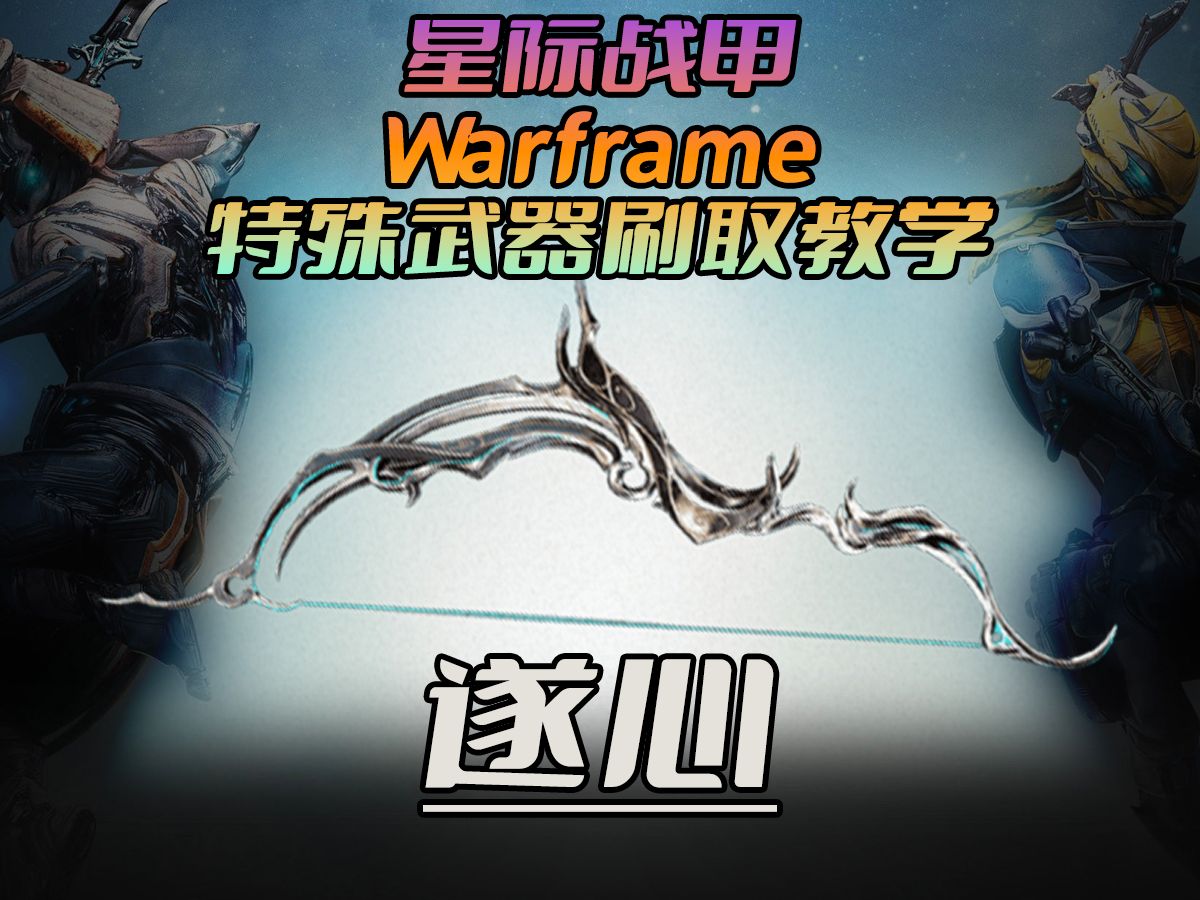 星际战甲(Warframe)特殊武器刷取教学 还在没头绪的乱打boss吗?进来看就对了!保姆级武器刷取教学!【遂心篇】哔哩哔哩bilibili星际战甲演示