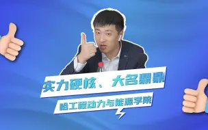 Download Video: 实力硬核、大名鼎鼎：哈尔滨工程大学动力与能源工程学院！