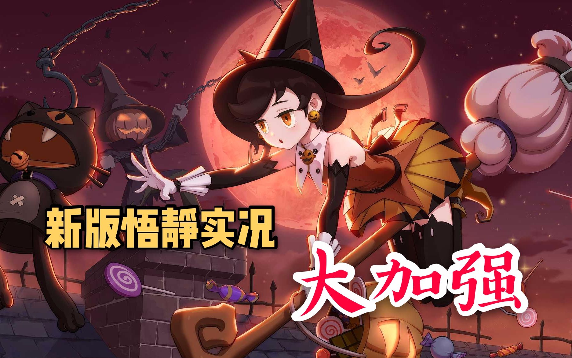 【非人学园】体验服新版悟静实况解说,伤害能力全面加强!