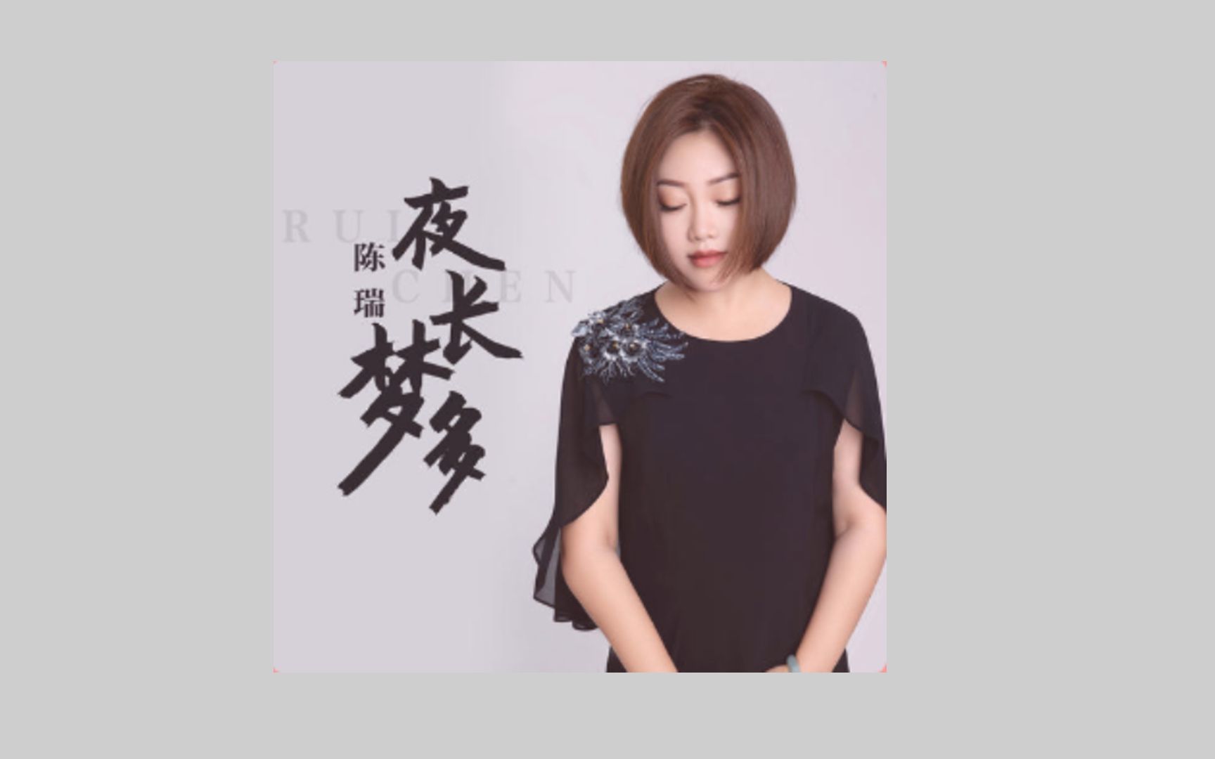 [图]【无损音质】四大车载女王之一陈瑞，最新歌曲《夜长梦多》，又是一首非常好听的伤感情歌