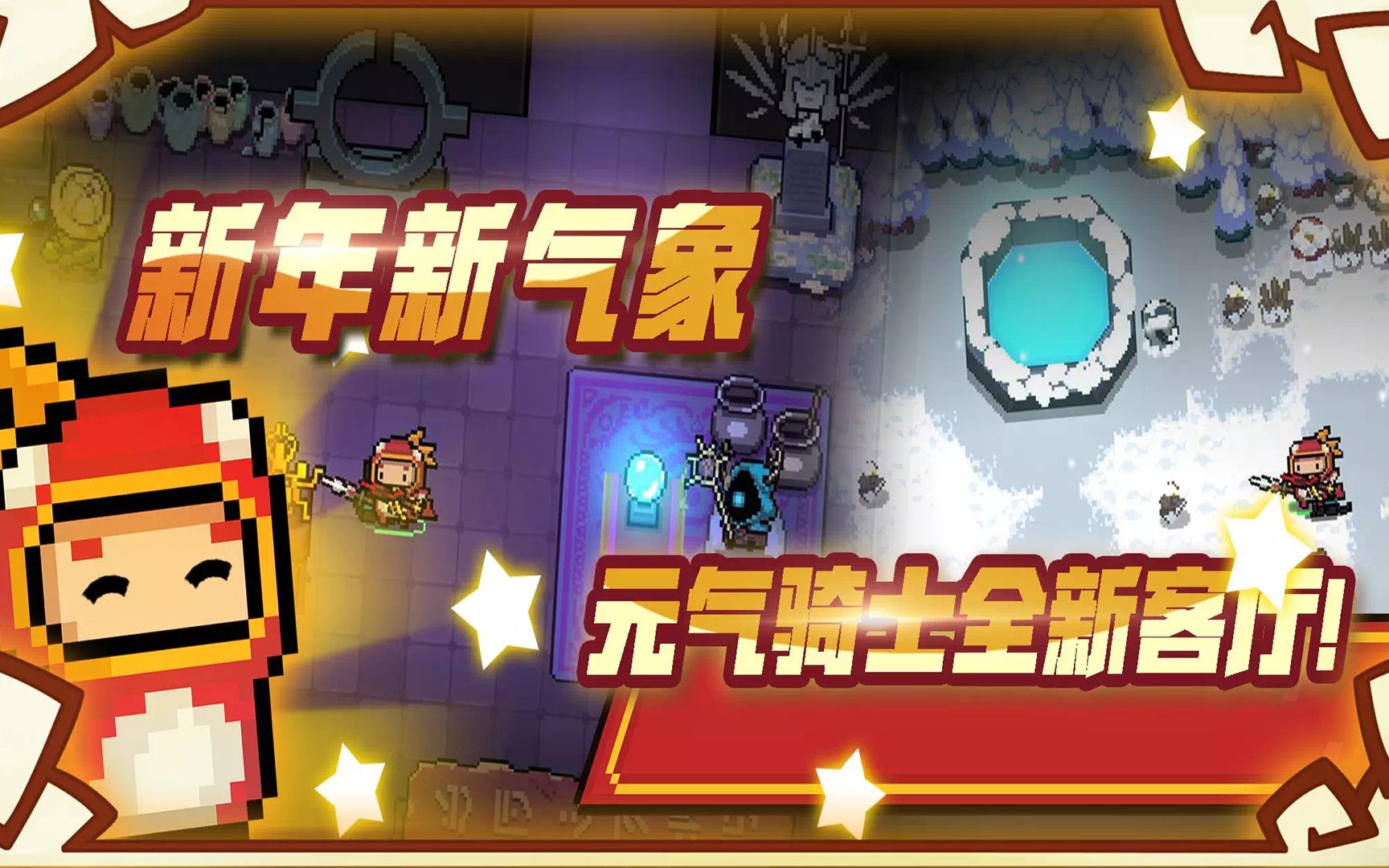 元气骑士春节版本预告第一弹小伙怒唱魔仙堡表达对凉屋不满