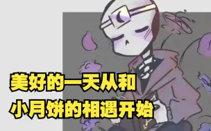 Download Video: 【Undertale漫配】美好的一天从和小月饼的相遇开始