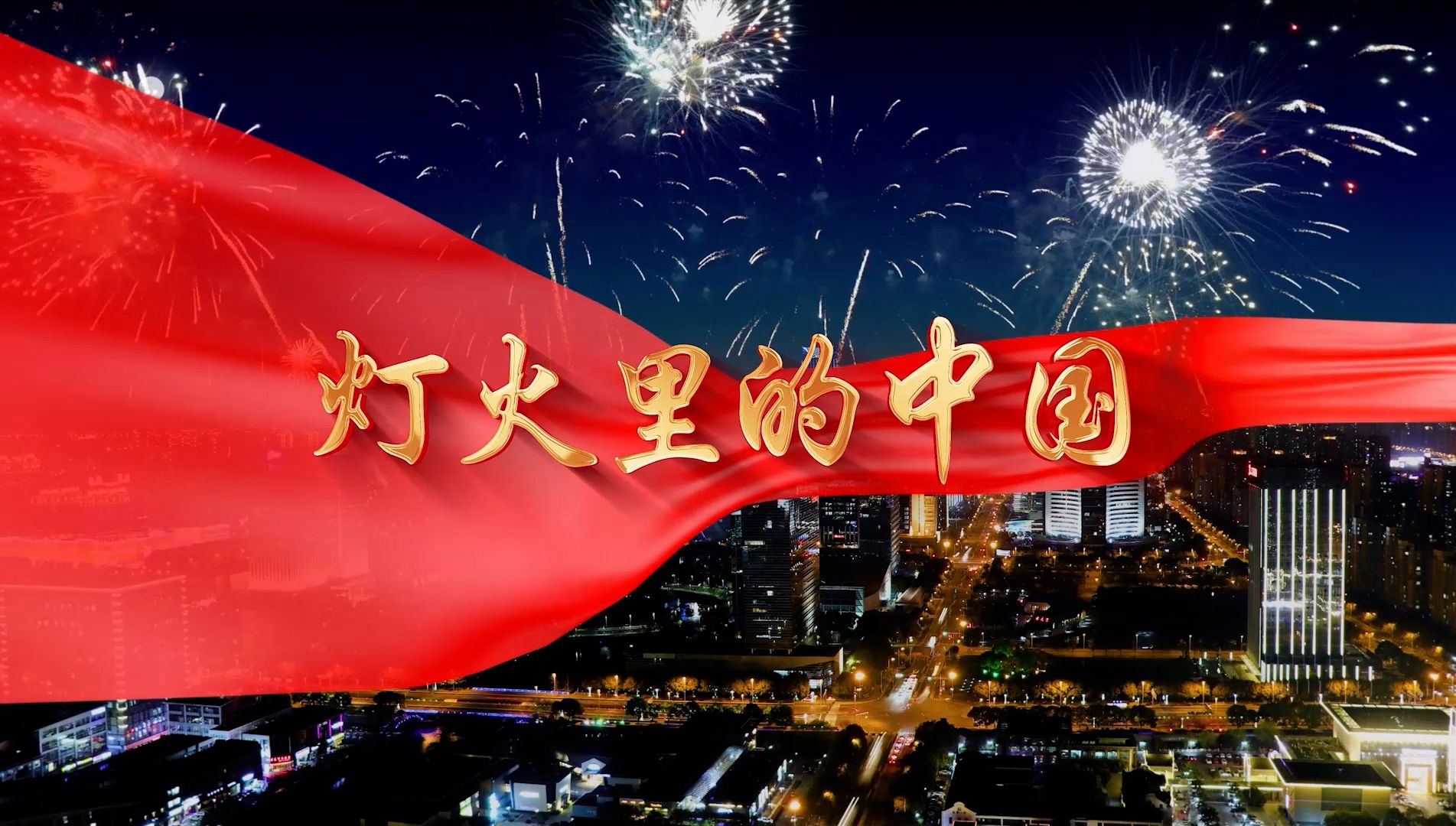 灯火里的中国 歌曲mv元旦晚会合唱舞蹈表演背景音乐视频素材
