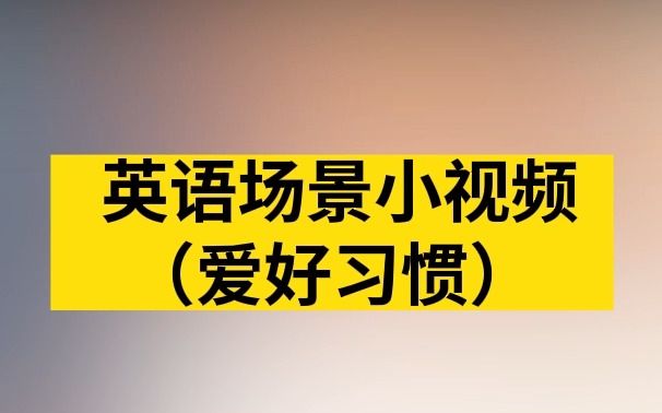 [图]【VixueTalk】日常交际英语口语：这样说，打破英语“尬聊”！