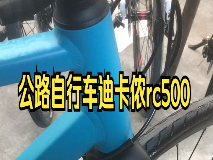 迪卡侬rc500公路车,18速,sora套件的,喜欢的联系