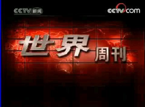 【放送文化】CCTV13新闻频道《世界周刊》片头片尾及之前的广告 2008.4.6期哔哩哔哩bilibili