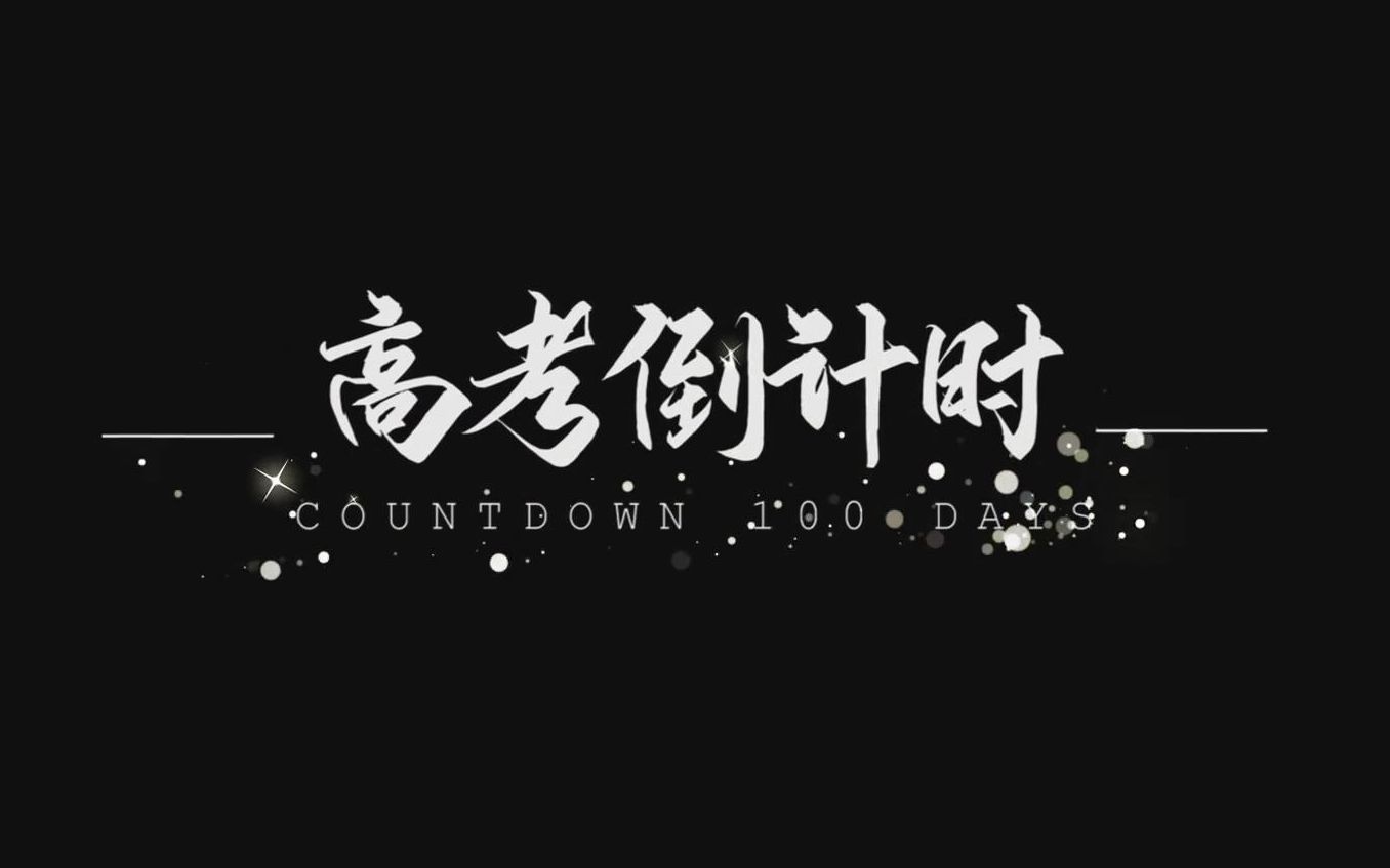 【昱宁科技】超燃!江苏省海门中等专业学校2021职教高考百日誓师哔哩哔哩bilibili