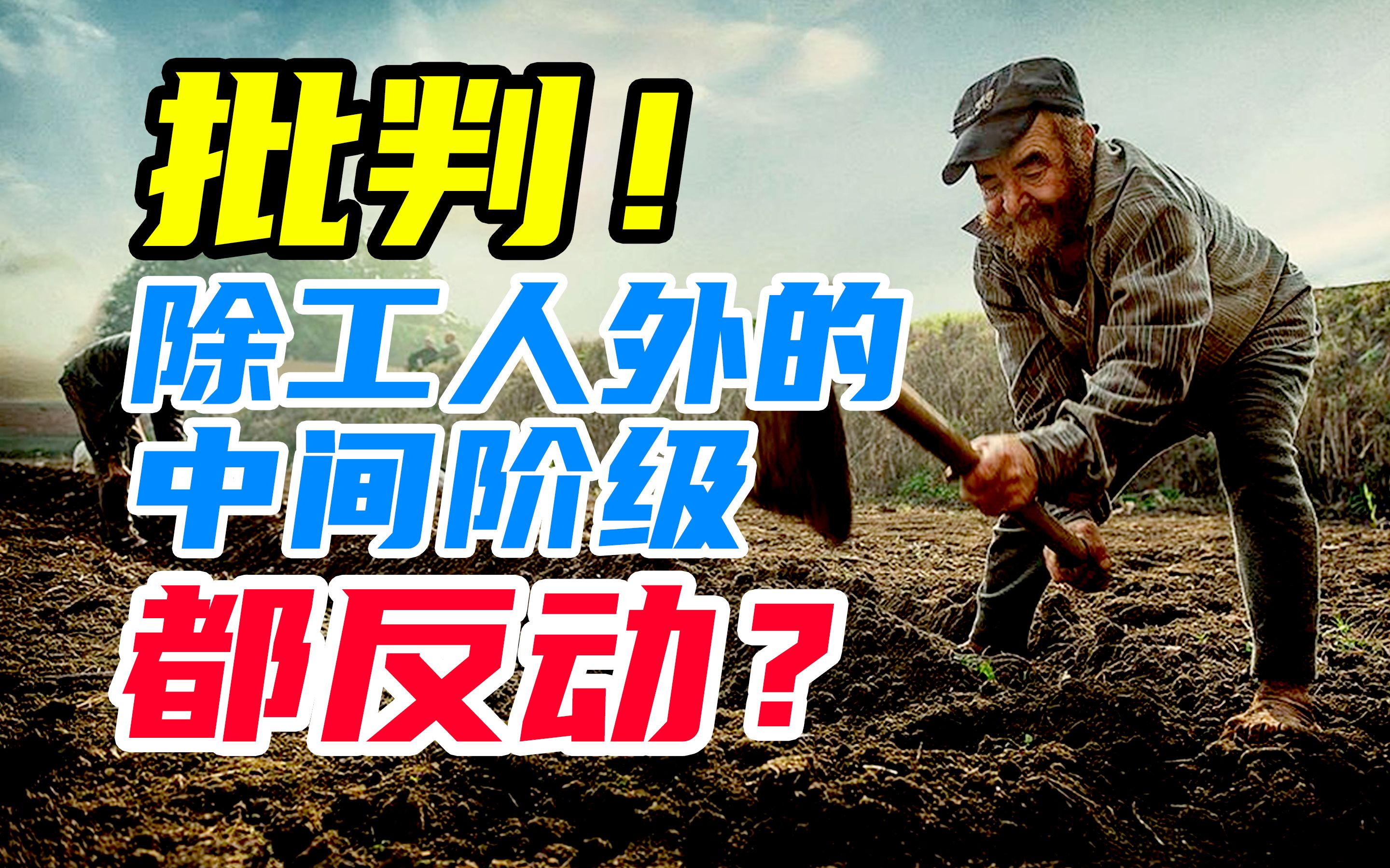 【精读】马克思《哥达纲领批判》P2 垄断者仅包括资本家?除工人外的阶级都反动?哔哩哔哩bilibili