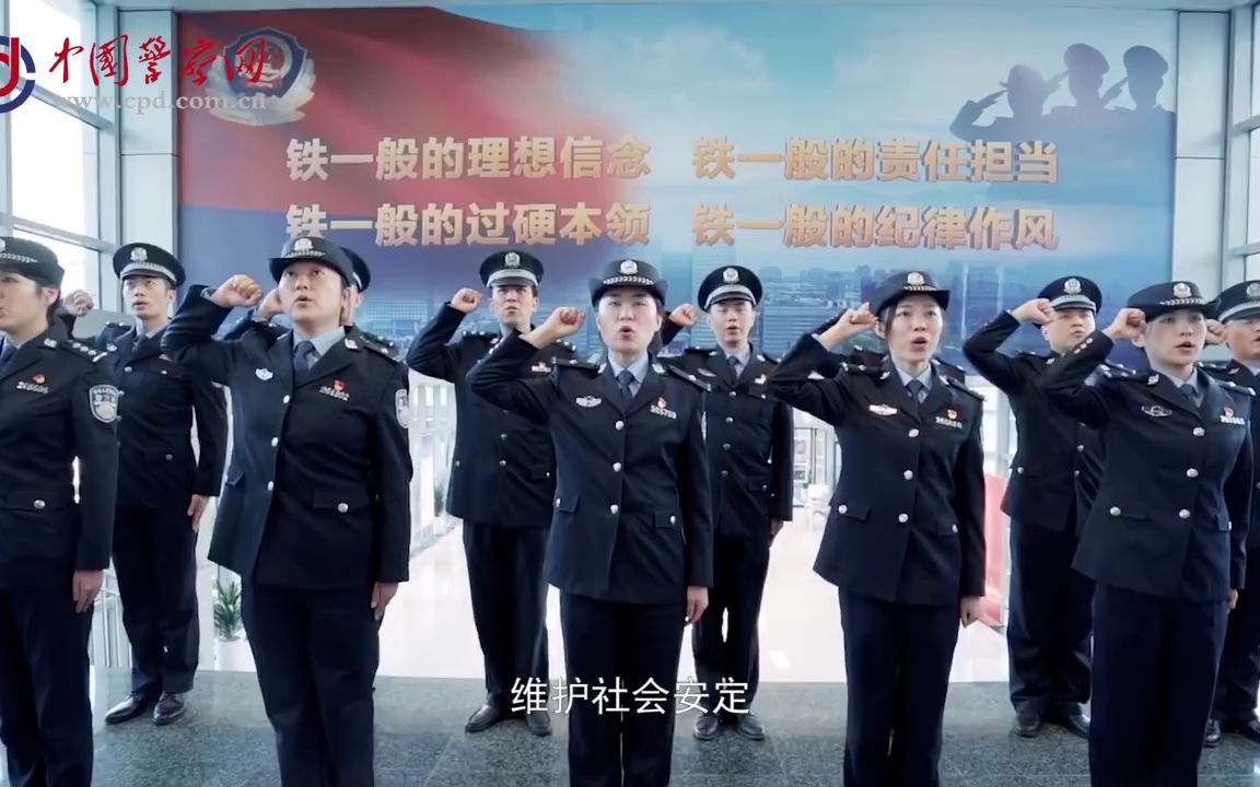 “我是中国人民警察,我宣誓!”哔哩哔哩bilibili