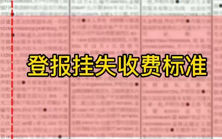 登报挂失收费标准哔哩哔哩bilibili