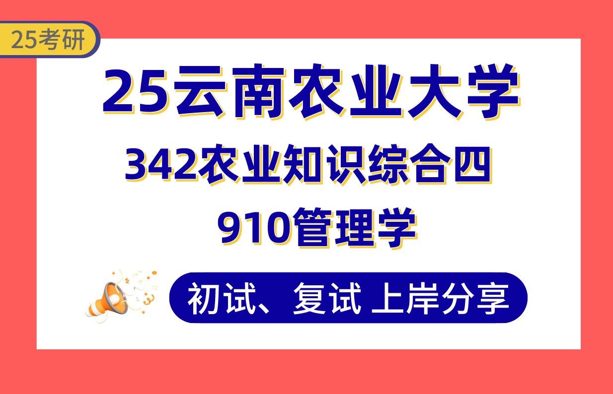 [图]【25云农考研】360+农业管理上岸学长初复试经验分享-专业课342农业知识综合四/910管理学真题讲解#云南农业大学农村发展考研