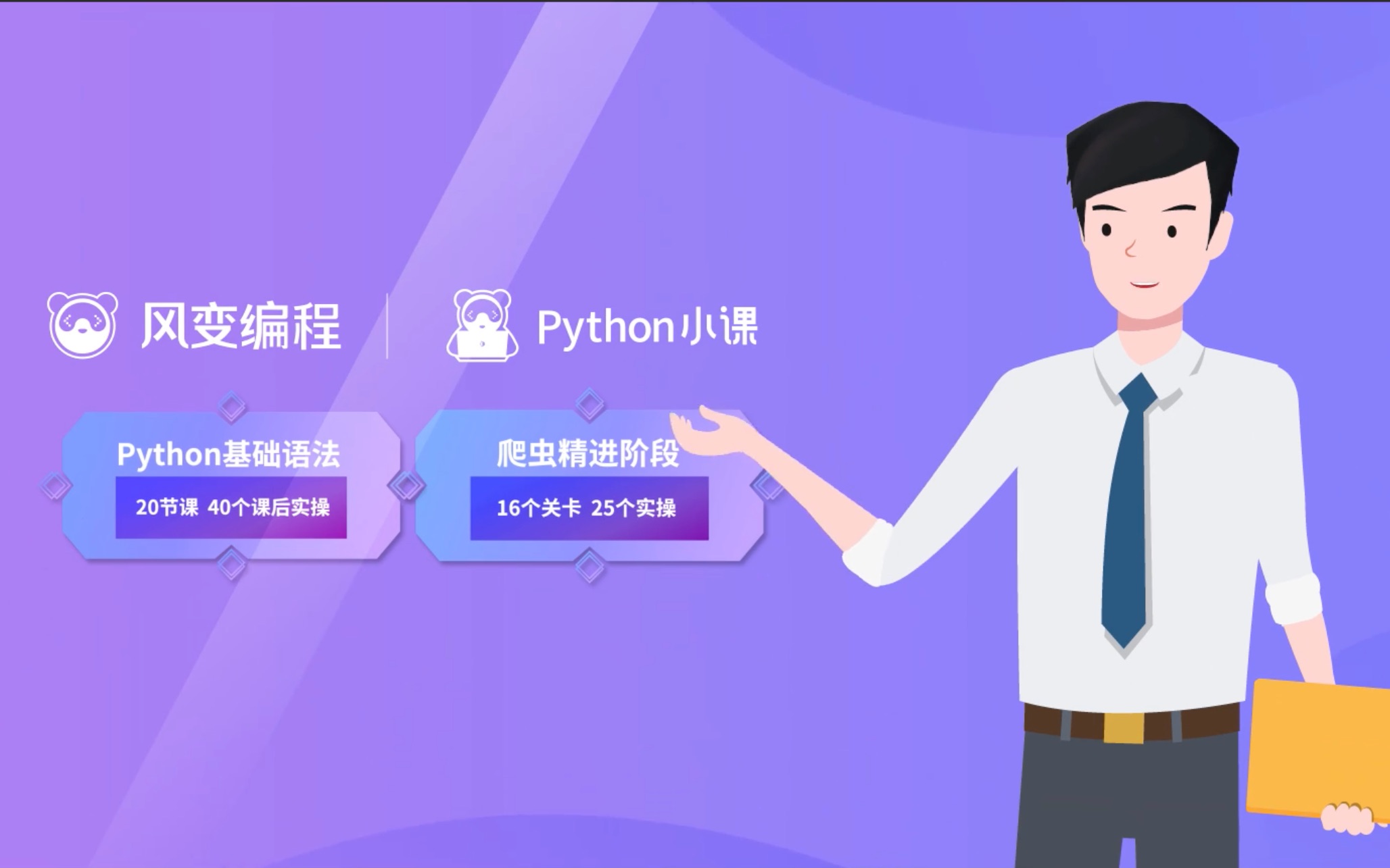 【风变编程】Python小课课程介绍哔哩哔哩bilibili