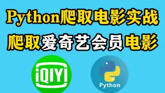 【Python实战】不花钱也能看vip电影是种什么体验？Python教你一招实现电影资源免费看，还不赶紧收藏！