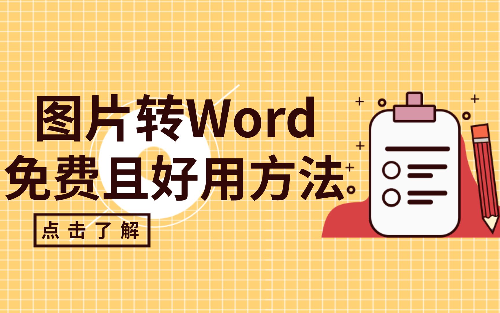 图片转Word文件免费方法,排版不变且好用!!!哔哩哔哩bilibili