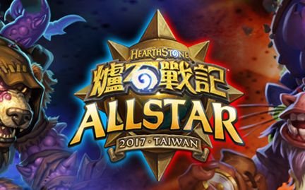 《炉石传说》2017ALLSTAR全明星赛 宣传影片哔哩哔哩bilibili