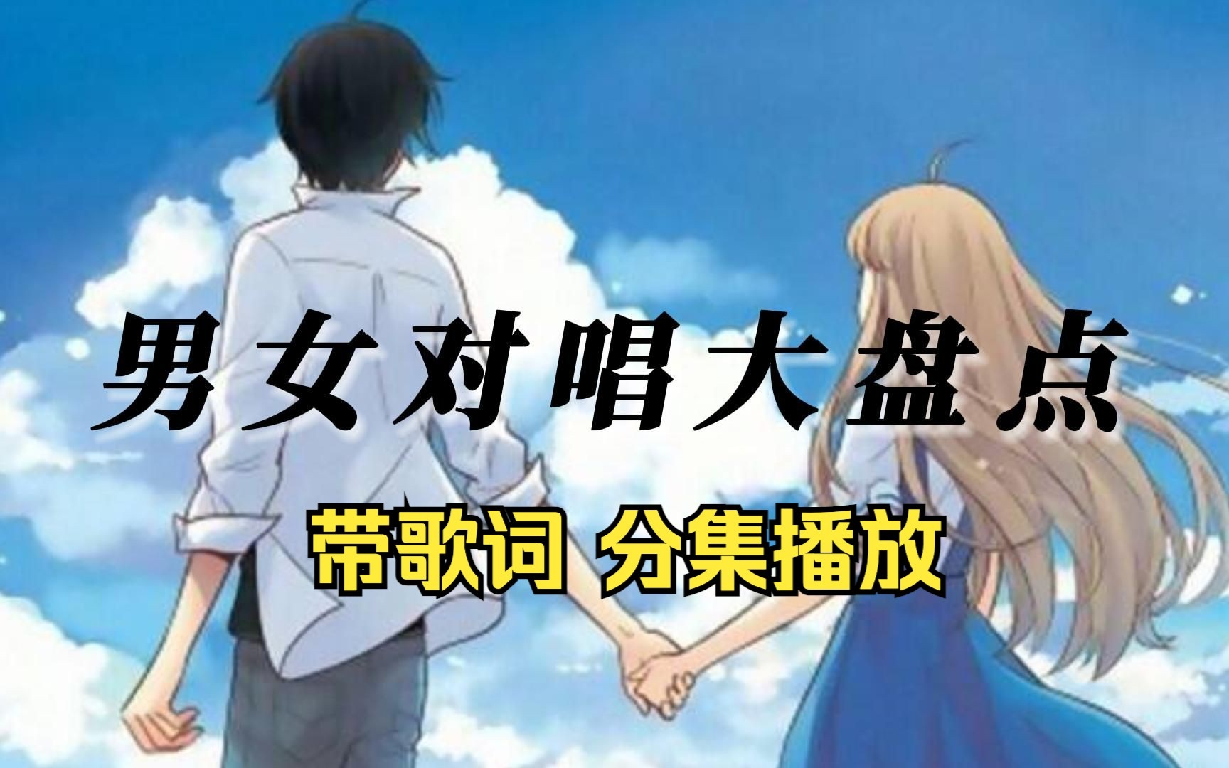 【男女对唱大合集】精选经典男女对唱歌曲合集,有你喜欢的歌曲吗?哔哩哔哩bilibili